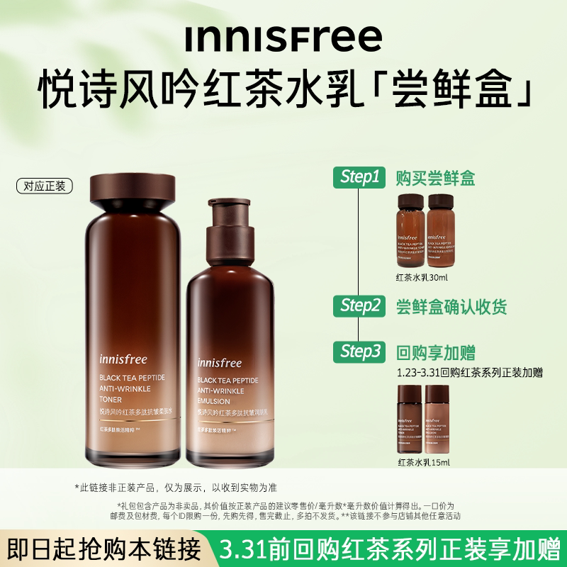 【会员专享】悦诗风吟红茶多肽抗皱柔肤水乳30ml/60ml