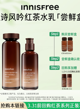 【会员专享】悦诗风吟红茶多肽抗皱柔肤水乳30ml/60ml