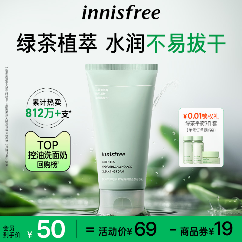 innisfree/悦诗风吟新升级绿茶精粹洗面奶控油保湿氨基酸绿茶洁面