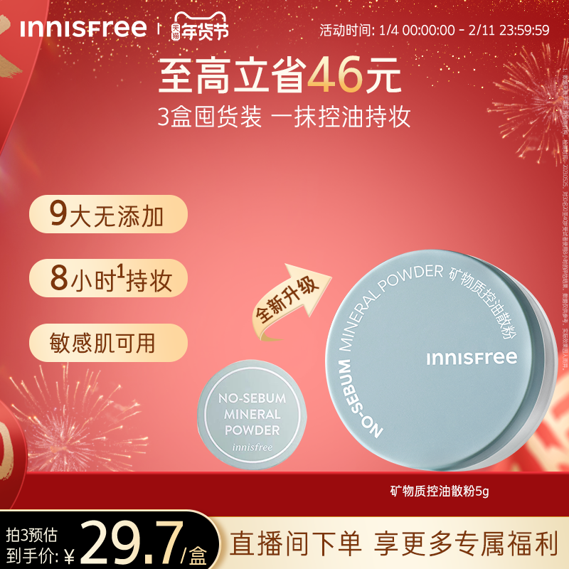 【新年礼物】悦诗风吟矿物质控油定妆散粉官方正品