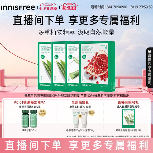 【自播专属】悦诗风吟绿茶鲜萃肌活舒缓贴片面膜芦荟石榴精粹