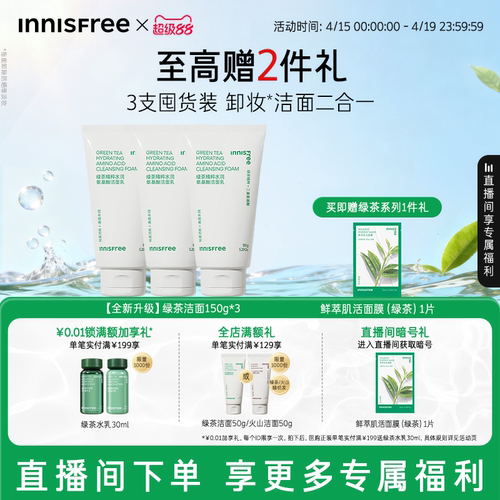 悦诗风吟绿茶氨基酸洁面