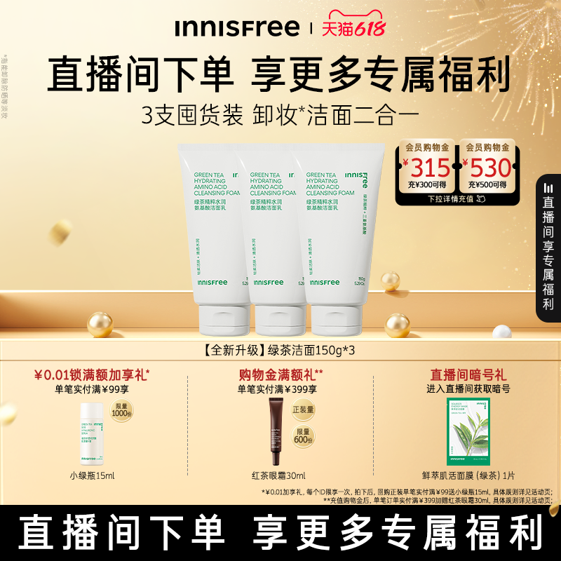 【自播专属】悦诗风吟绿茶洗面奶控油保湿氨基酸洁面