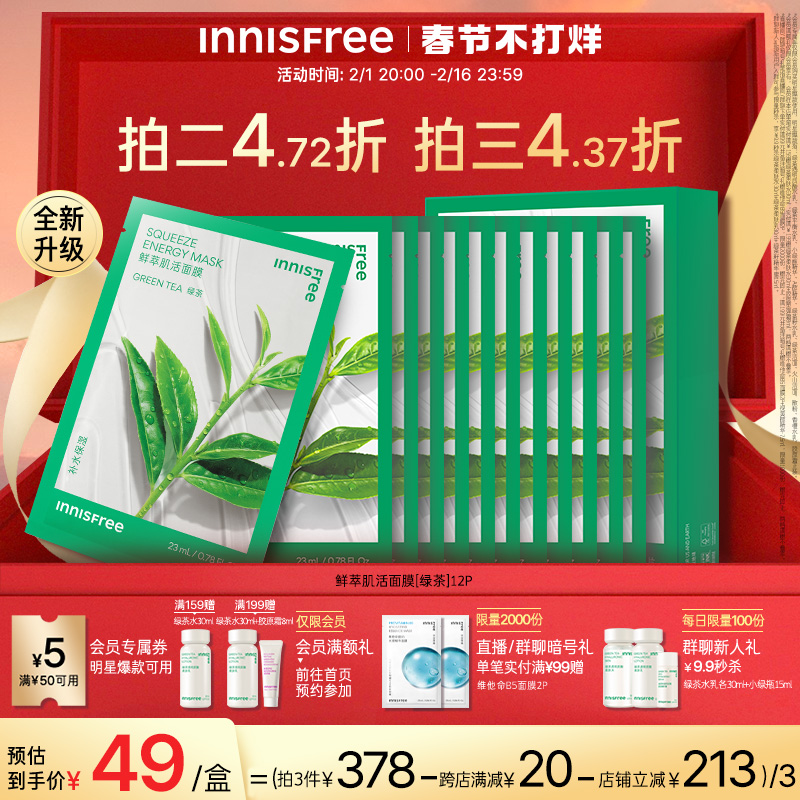 【低至49元】INNISFREE/悦诗风吟悦鲜萃肌活密集补水保湿贴片面膜