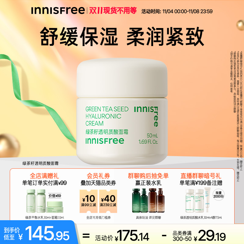 【立即抢购】INNISFREE/悦诗风吟悦诗风吟绿茶籽透明质酸面霜保湿