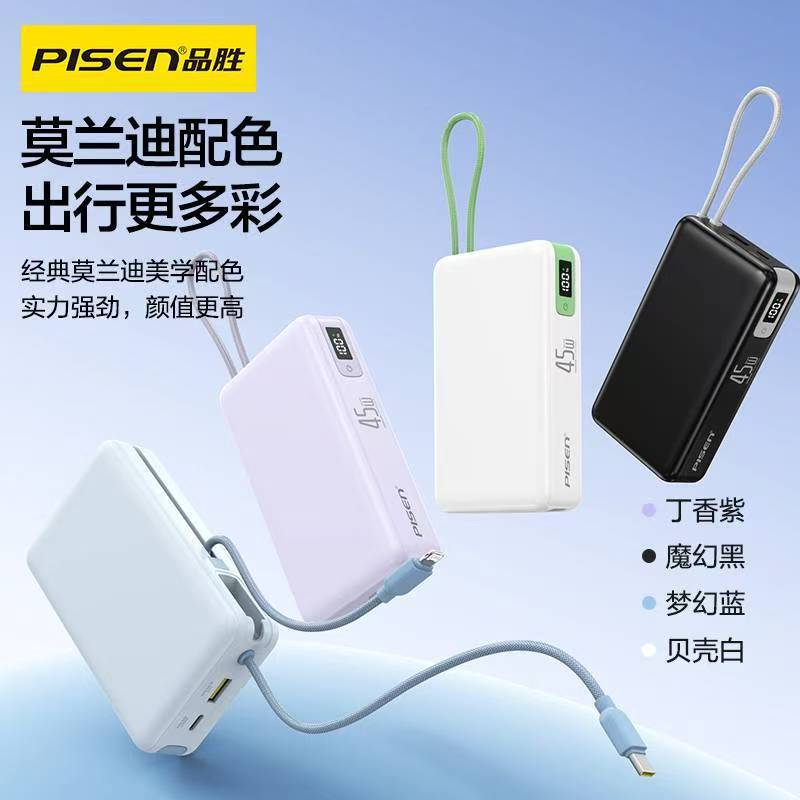 品胜45W自带双线2万毫安充电宝