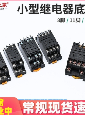 小型继电器插脚底座 座子8脚11组14孔PYF08A PTF08A PYF14A电磁