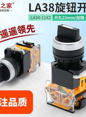 原装品质LA38-11X2二档旋钮开关 三挡20X3手自动转换选择按钮两档