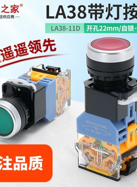 LA38-11D按钮开关带灯LA38-11DN绿色电源自锁自复位 220V 12V 24V