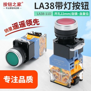 220V LA38 11D按钮开关带灯LA38 11DN绿色电源自锁自复位 24V 12V