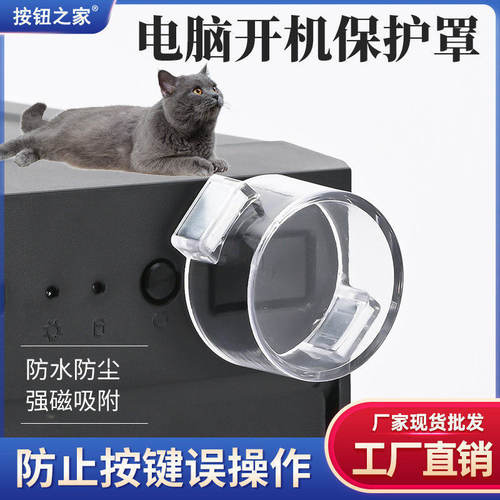 磁吸式保护盖罩防猫误踩关机