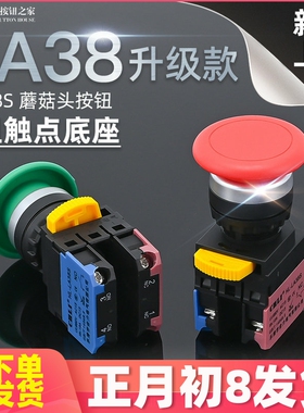 升级款 银点LA38S-11M蘑菇头按钮 圆形自复开关 自锁22mm红绿黄色
