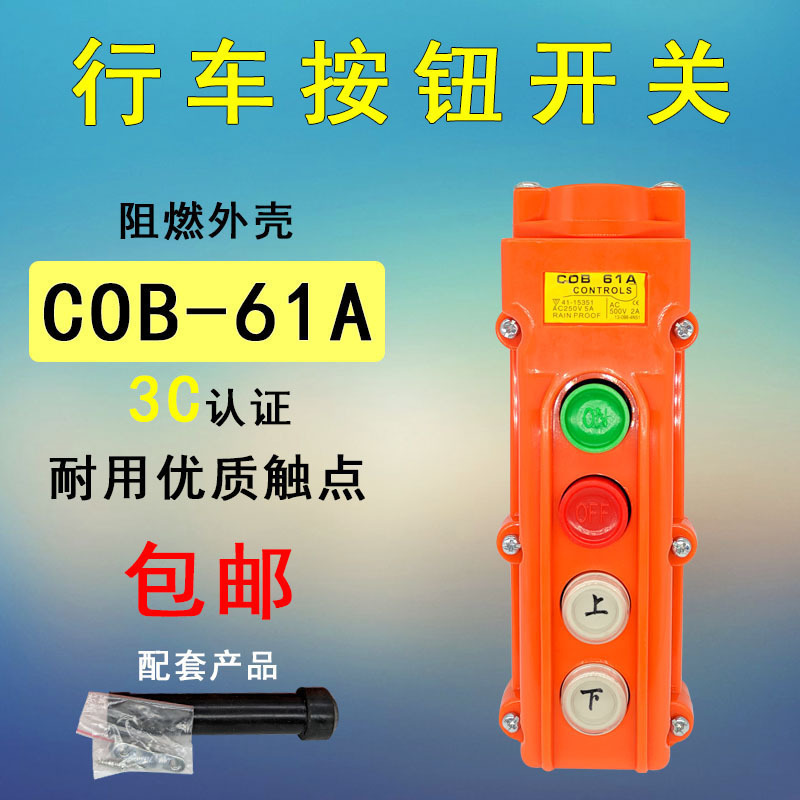 行车控制开关COB-61A防水按钮开关起重机开关电动葫芦开关