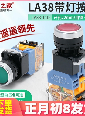 LA38-11D按钮开关带灯LA38-11DN绿色电源自锁自复位 220V 12V 24V