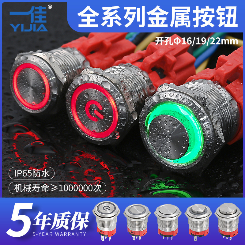 一佳金属按钮开关带灯按压式电源