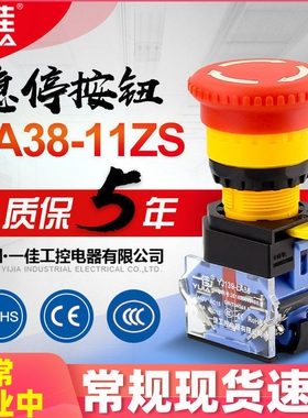一佳急停开关按钮YJ139-LA38-11ZS自锁电源按钮开关22mm紧急停止