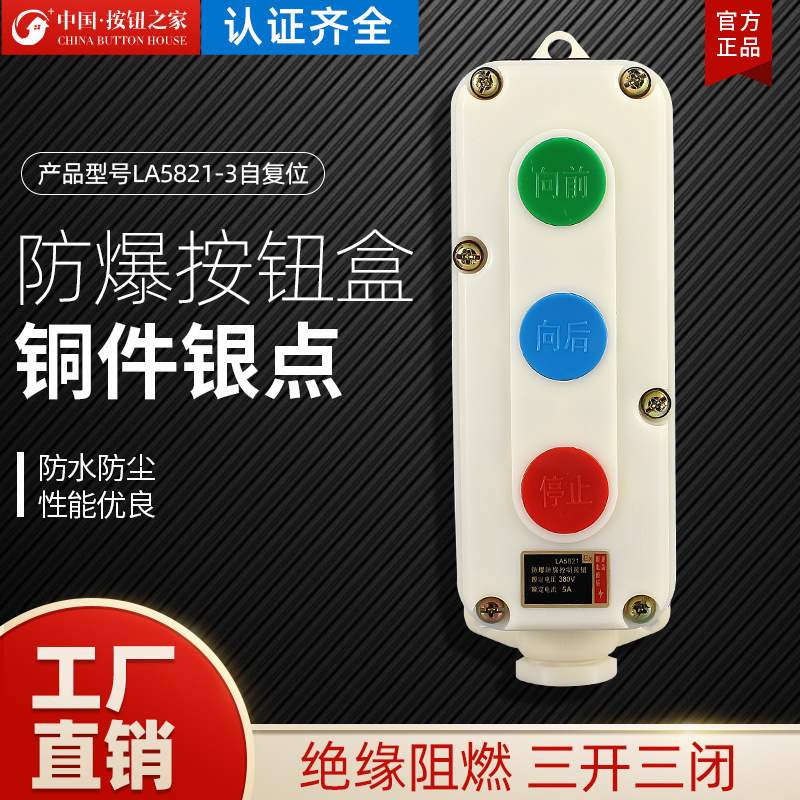 LA5821-3自复位防爆防腐控制按钮 防爆按钮开关盒3位向前向后停止