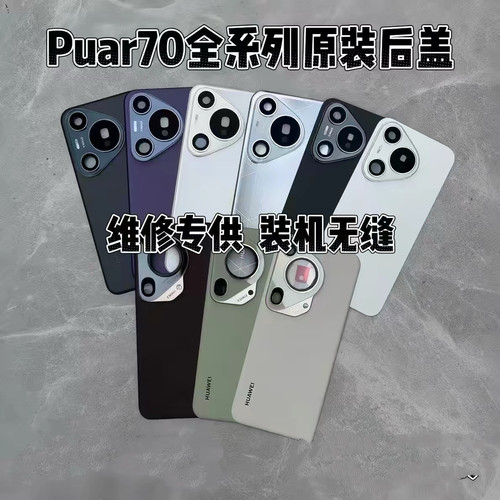 适用华为pura70后盖原装拆机玻璃p70pro+电池盖手机外壳背板后屏