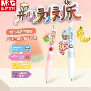 晨光按动中性笔子弹头速干油墨可爱水果味学生开心剥剥乐卡通可爱