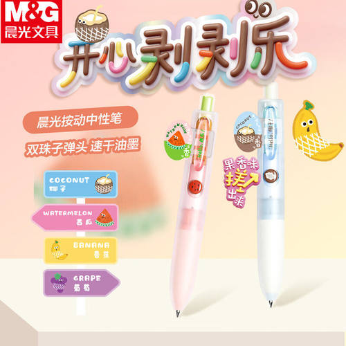 晨光按动中性笔子弹头速干油墨可爱水果味学生开心剥剥乐卡通可爱