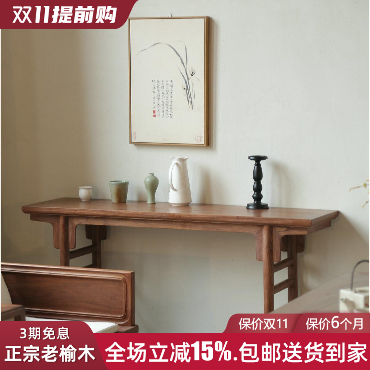 条案供桌新中式实木老榆木靠墙仿古玄关桌现代禅意免漆条几神佛台