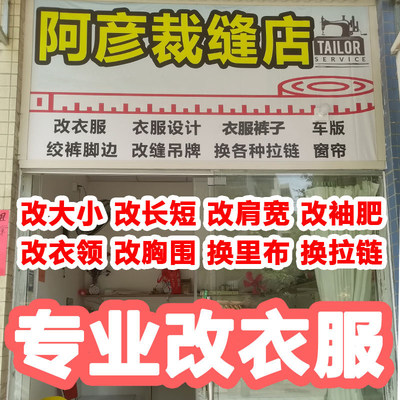 定制专业改衣服裁缝店同城衣服改大小肥瘦长短改窄换拉链裤子裙子