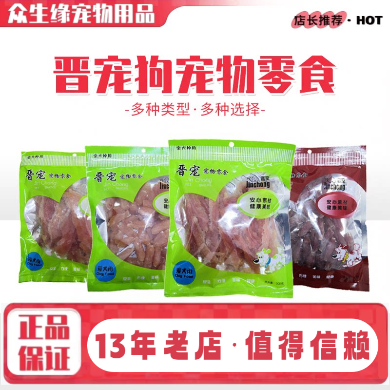 晋宠狗零食狗狗鸡胸肉水晶鸡肉肠鸭肉肠净重300g训练奖励零食