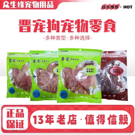 晋宠狗零食狗狗鸡胸肉水晶鸡肉肠鸭肉肠净重300g训练奖励零食