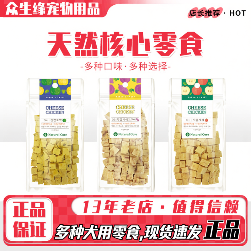 Natural Core天然核心韩国宠物奶酪粒鸡肉训犬奖励零食泰迪