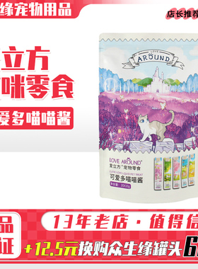 爱立方猫条可爱多喵喵酱猫咪的流质互动奖励零食肉酱肉泥10克20条
