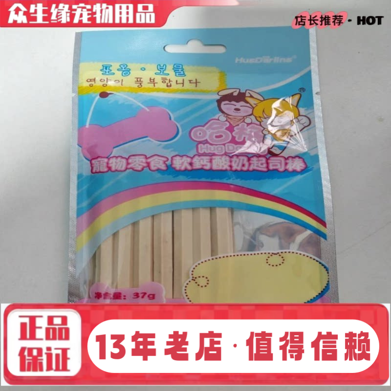 哈格酸奶起司棒37g宠物食品 狗狗零食成幼犬通用