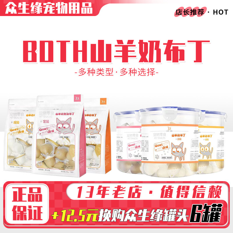 both美毛全猫50粒山羊奶布丁