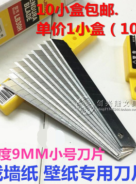 包邮  LB30H美工刀片 LB-30H小刀片 配小型9MM美工刀 LCB-30H