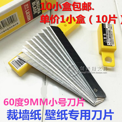 包邮  LB30H美工刀片 LB-30H小刀片 配小型9MM美工刀 LCB-30H