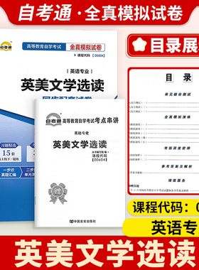备考2024自考00604英美文学选读自考通试卷标准预测优化试卷附串讲小抄小册子0604自考试卷复习资料全真模拟试卷自考通