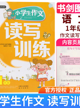 CL正版包邮 小学生作文读写训练一年级1年级 阅读与作文互动训练 互动训练名师教你学语文 字词专项训练 句子专项训练作文读写训练