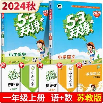 现货2024版53天天练一年级上语文数学部编版人教版苏教版1年级上册同步训练试卷全套练习册书辅导\口算一课一练 5.3五三天天练口算