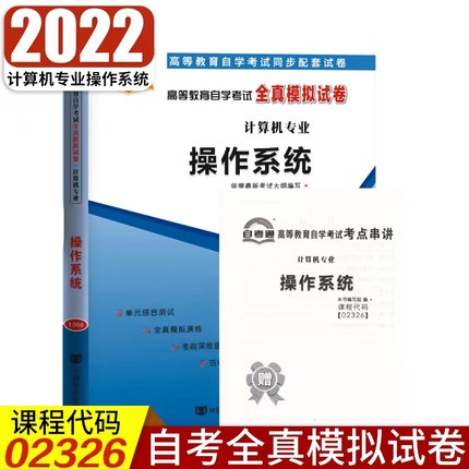 自考通试卷02326操作系统全真模拟试卷单元冲刺试卷附串讲小抄小册子2326自考试卷自考复习资料中国言实出版社