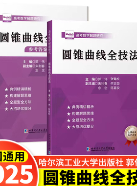 2025版 郭伟高考数学圆锥曲线压轴全技法高考数学真题全国卷解题大招专项训练高考数学解题研究调研高中数学题型纳高考数学必刷题