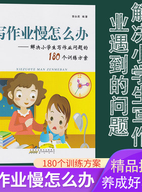 正版包邮写作业慢怎么办 解决小学生写作业问题的180个训练方案提升不拖拉小学生思维学习能力方法书孩子好习惯很重要再见坏习惯书