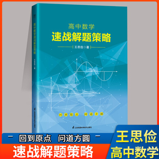 苏州中学王思俭老师高中数学速战解题策略江苏凤凰科学技术出版社数学思想和合进化利用探究性学习理论多角度给出解题策略学习理论