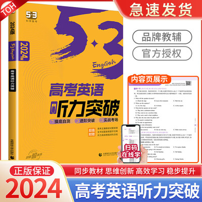 官方正版2024版新版53英语高考英语听力突破 58+5套全国版附光盘赠高考英语听力真题速递 五三英语听力训练高中高考听力专项训练