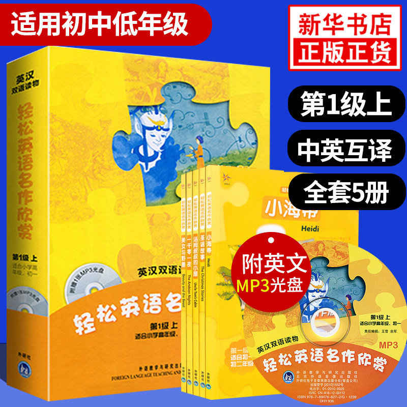 第1级上轻松英语名作欣赏多维阅读英语绘本初中版圣诞故事小海蒂汤姆叔叔的小屋一千零一夜美女与野兽第一级上高年级双语外研社