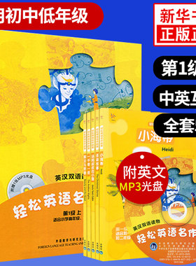 第1级上轻松英语名作欣赏多维阅读英语绘本初中版圣诞故事小海蒂汤姆叔叔的小屋一千零一夜美女与野兽第一级上高年级双语外研社