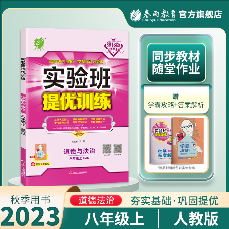 现货2023新版春雨教育实验班提优训练八年级道德与法制上册部编版人教版8年级上思想政治同步课堂作业本练习每课一练尖子生提优