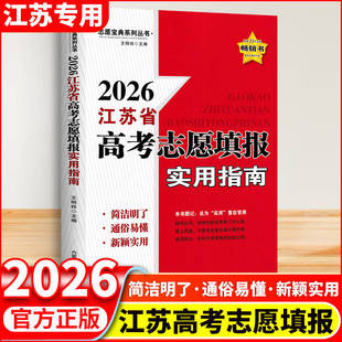 2026版江苏省高考志愿填报实用指南江苏版志愿宝典系列丛书连续19年全国畅销书高考志愿排行榜简洁明了通俗易懂内蒙古人民出版苏教