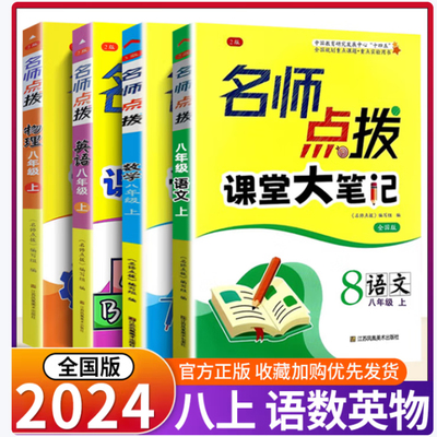 2024新4本现货新版名师点拨课堂大笔记课课通八年级上册初中语文数学英语物理8年级上教材全解析部编人教版江苏译林版初二同步解读