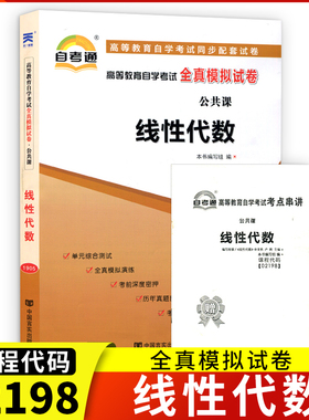 正版包邮自考通试卷02198线性代数全真模拟试卷单元冲刺试卷附串讲小抄小册子2198自考试卷中国言实出版社