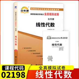 正版包邮自考通试卷02198线性代数全真模拟试卷单元冲刺试卷附串讲小抄小册子2198自考试卷中国言实出版社