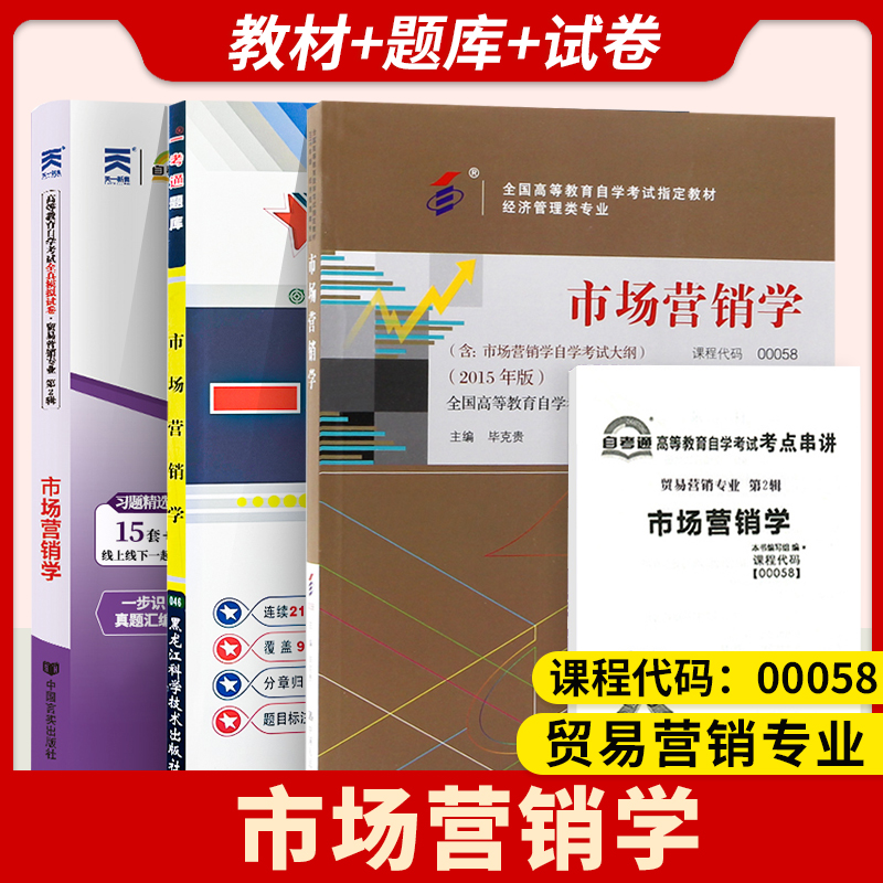 2024自考书籍00058市场营销学 自考教材+一考通题库+ 自考通试卷 附历年真题模拟试卷00058考前冲刺预测全国高等教育自考会计专业